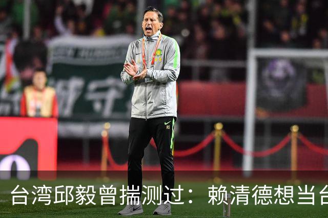 台湾邱毅曾揣测过：赖清德想当台湾第一任“特首”有没有可能？